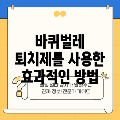 바퀴벌레 퇴치제를 사용한 효과적인 방법