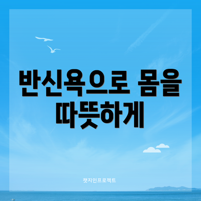반신욕으로 몸을 따뜻하게