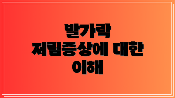 발가락 저림증상에 대한 이해