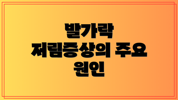 발가락 저림증상의 주요 원인