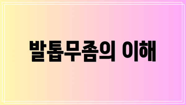 발톱무좀의 이해