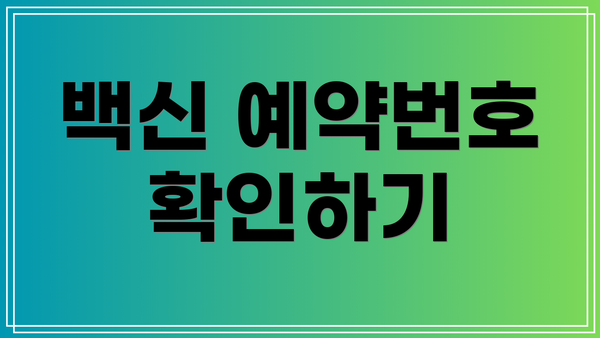 백신 예약번호 확인하기