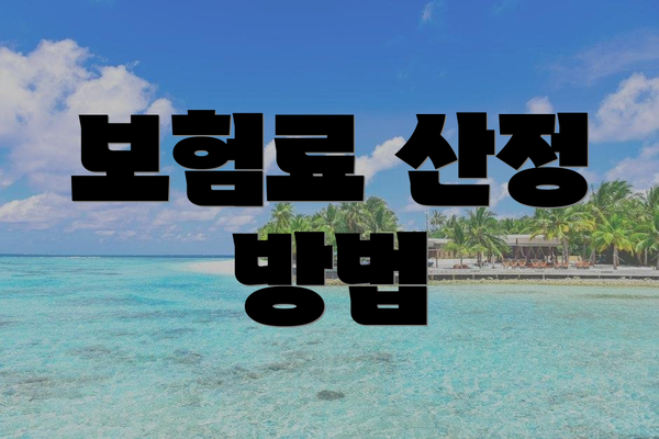 보험료 산정 방법