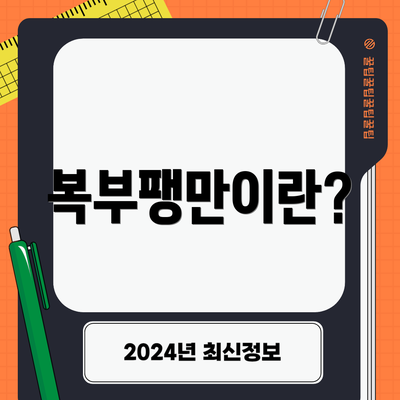 복부팽만이란?