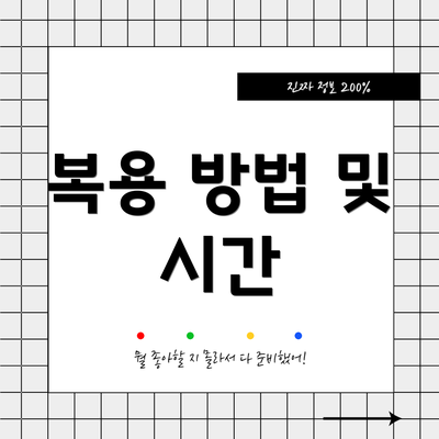 복용 방법 및 시간