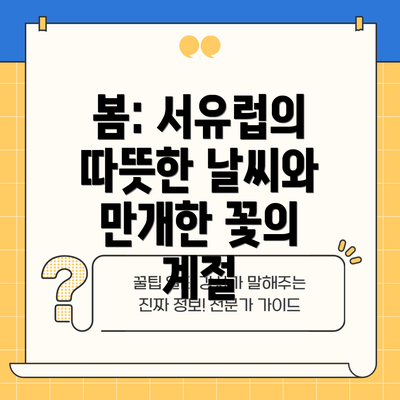 봄: 서유럽의 따뜻한 날씨와 만개한 꽃의 계절