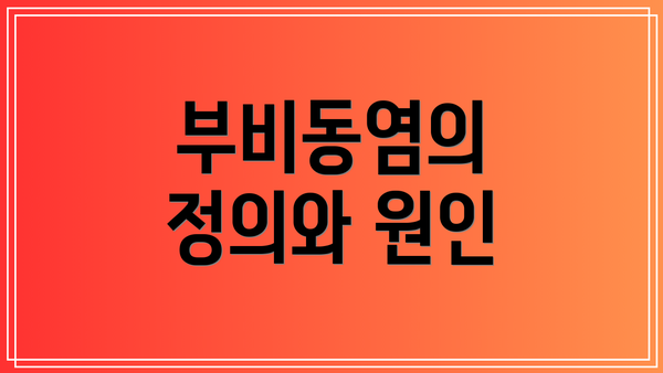 부비동염의 정의와 원인
