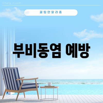 부비동염 예방