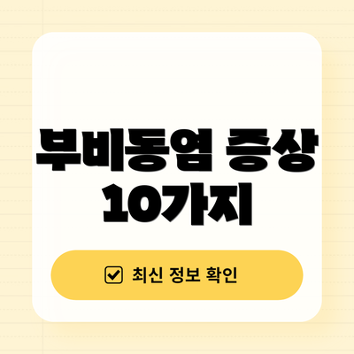 부비동염 증상 10가지