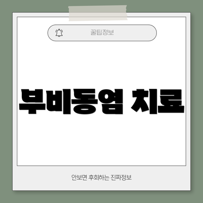 부비동염 치료