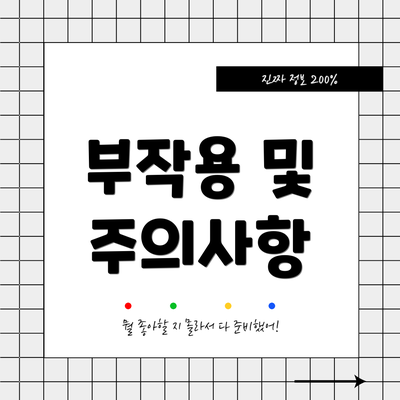 부작용 및 주의사항