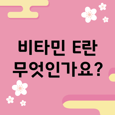 비타민 E란 무엇인가요?