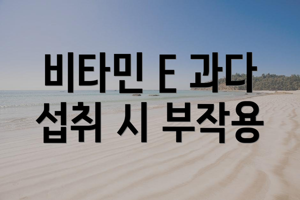 비타민 E 과다 섭취 시 부작용