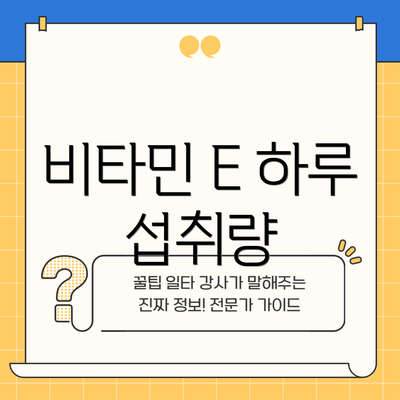 비타민 E 하루 섭취량