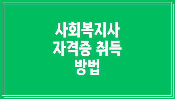 사회복지사 자격증 취득 방법