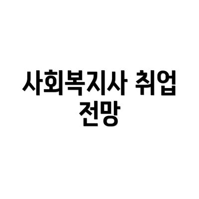 사회복지사 취업 전망