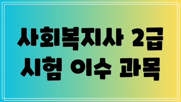 사회복지사 2급 시험 이수 과목