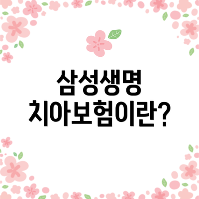 삼성생명 치아보험이란?