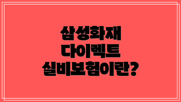 삼성화재 다이렉트 실비보험이란?