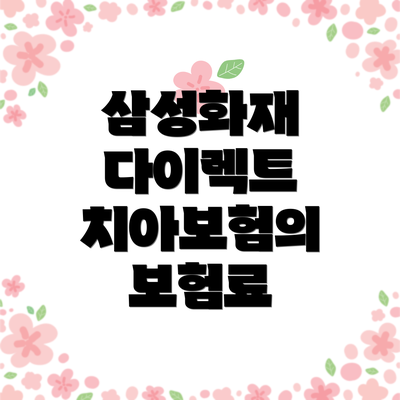삼성화재 다이렉트 치아보험의 보장 내용