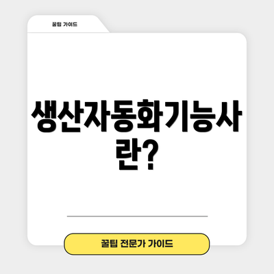 생산자동화기능사란?
