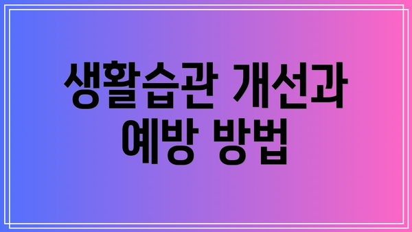 생활습관 개선과 예방 방법