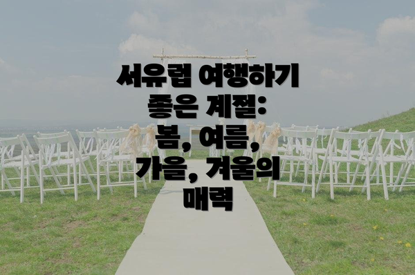 서유럽 여행하기 좋은 계절: 봄, 여름, 가을, 겨울의 매력