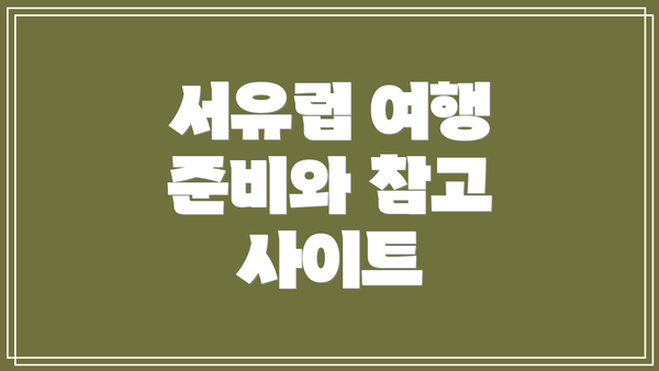 서유럽 여행 준비와 참고 사이트