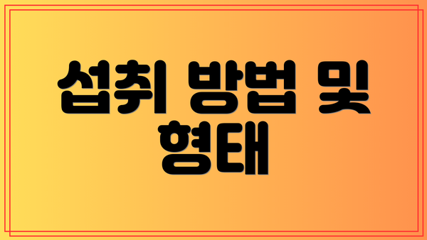 섭취 방법 및 형태