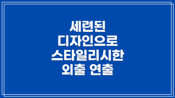 세련된 디자인으로 스타일리시한 외출 연출