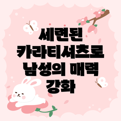 세련된 카라티셔츠로 남성의 매력 강화