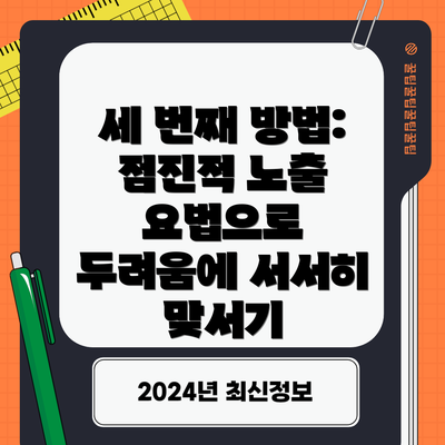 세 번째 방법: 점진적 노출 요법으로 두려움에 서서히 맞서기