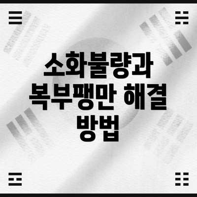 소화불량과 복부팽만 해결 방법