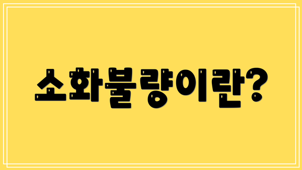 소화불량이란?