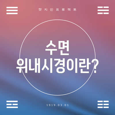 수면 위내시경이란?