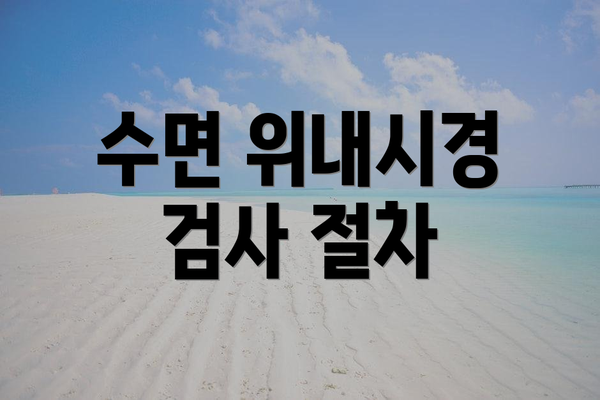 수면 위내시경 검사 절차
