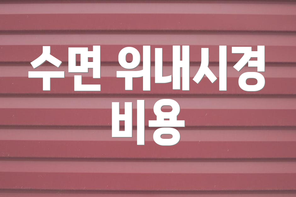 수면 위내시경 비용