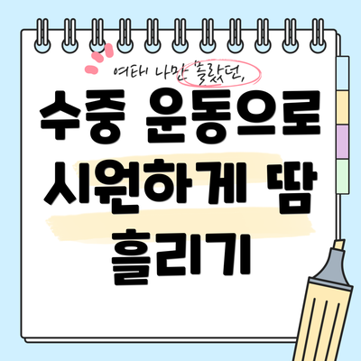 수중 운동으로 시원하게 땀 흘리기