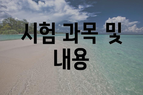시험 과목 및 내용