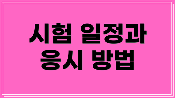 시험 일정과 응시 방법