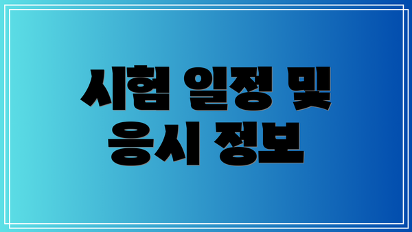시험 일정 및 응시 정보