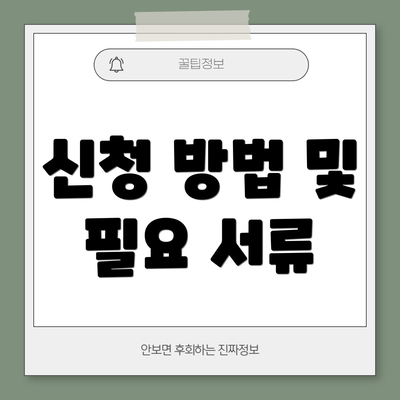 신청 방법 및 필요 서류