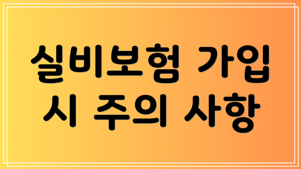 실비보험 가입 시 주의 사항