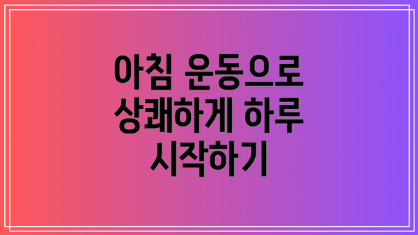 아침 운동으로 상쾌하게 하루 시작하기