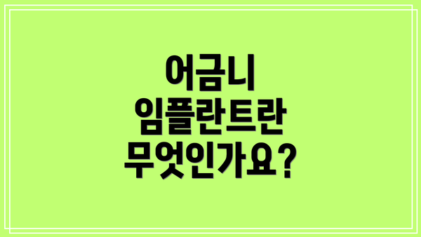 어금니 임플란트란 무엇인가요?