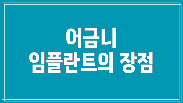 어금니 임플란트의 장점