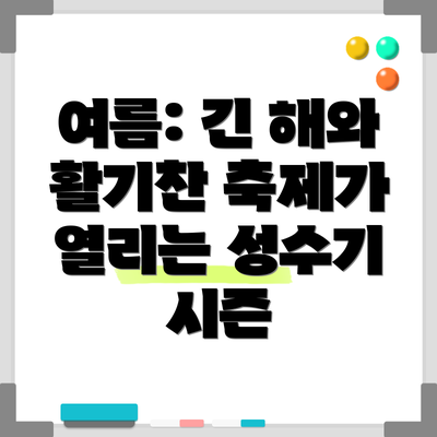 여름: 긴 해와 활기찬 축제가 열리는 성수기 시즌