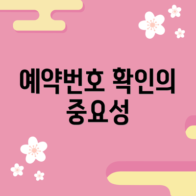 예약번호 확인의 중요성