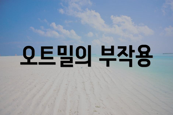 오트밀의 부작용