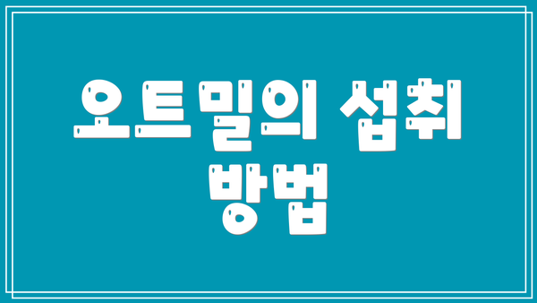 오트밀의 섭취 방법